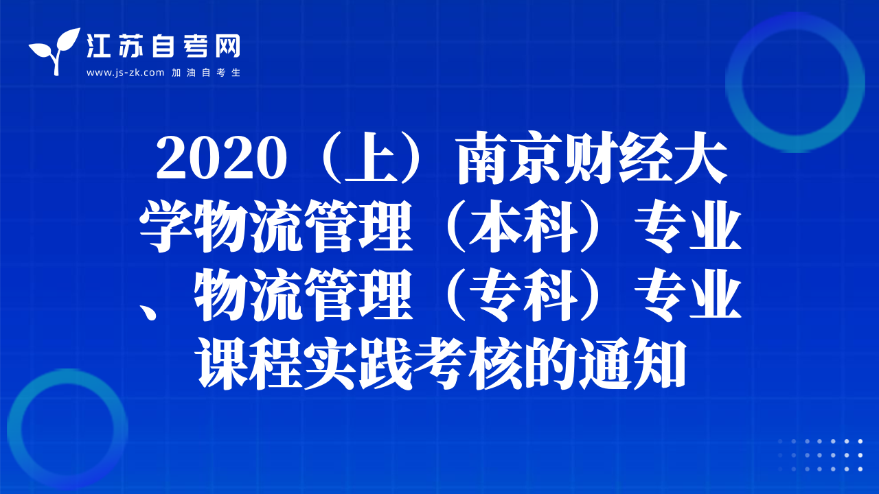2020（上）南京财经大学物流管理（本科）专业、物流管理（专科）专业课程实践考核的通知