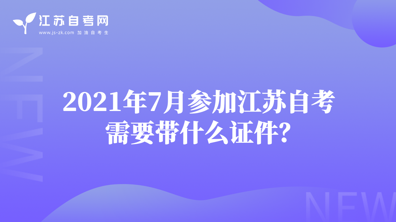 2021年7月参加江苏自考需要带什么证件？