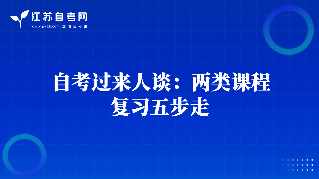 自考过来人谈：两类课程复习五步走