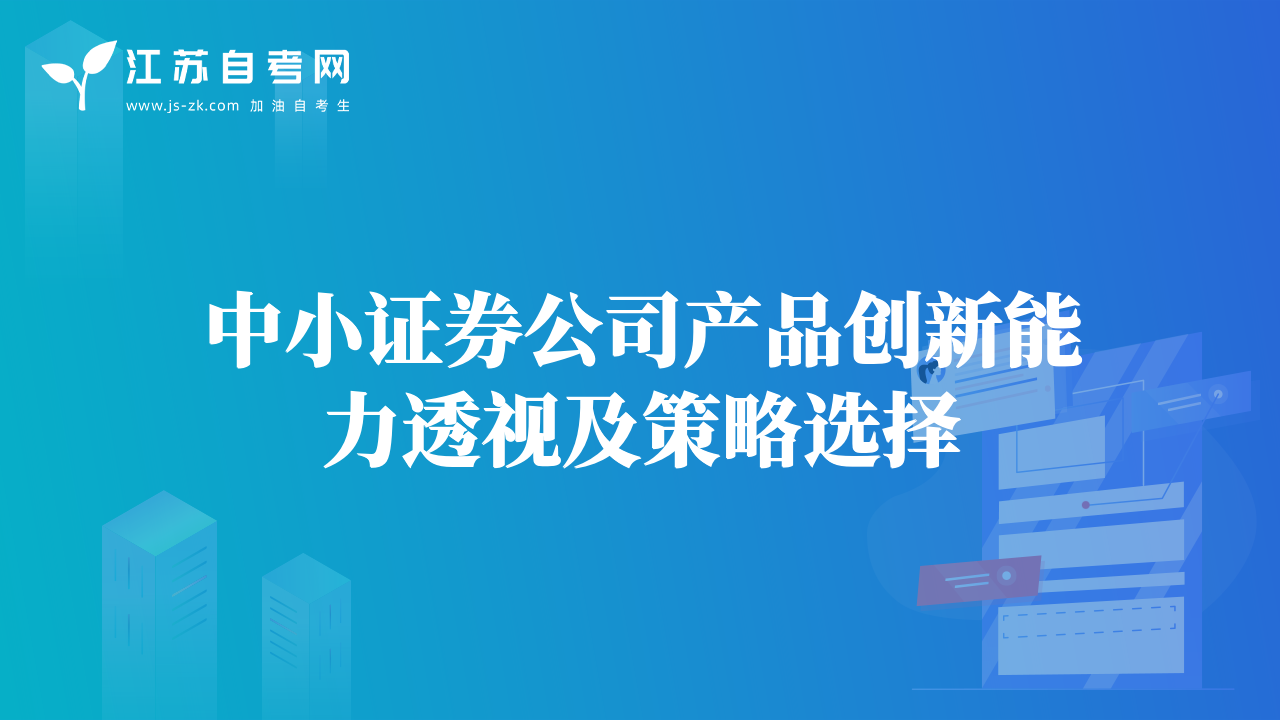 中小证券公司产品创新能力透视及策略选择