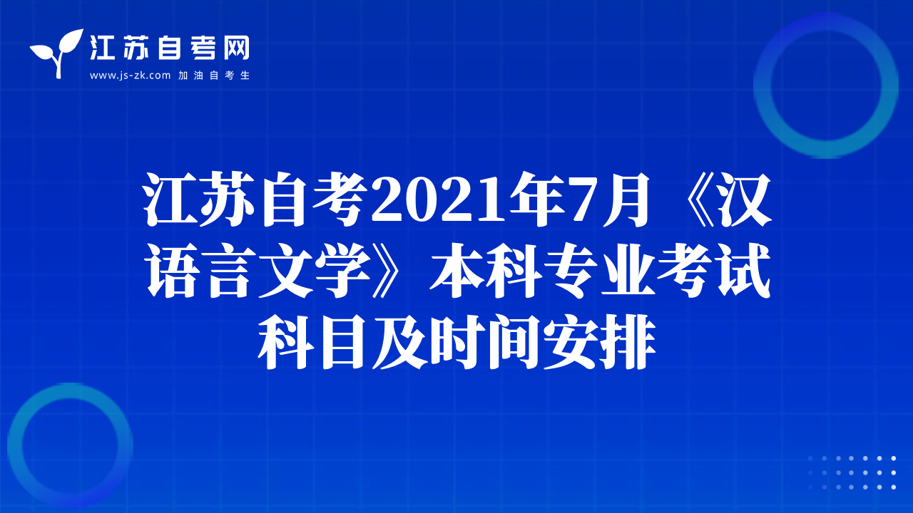 江苏自考2021年7月《汉语言文学》本科专业考试科目及时间安排