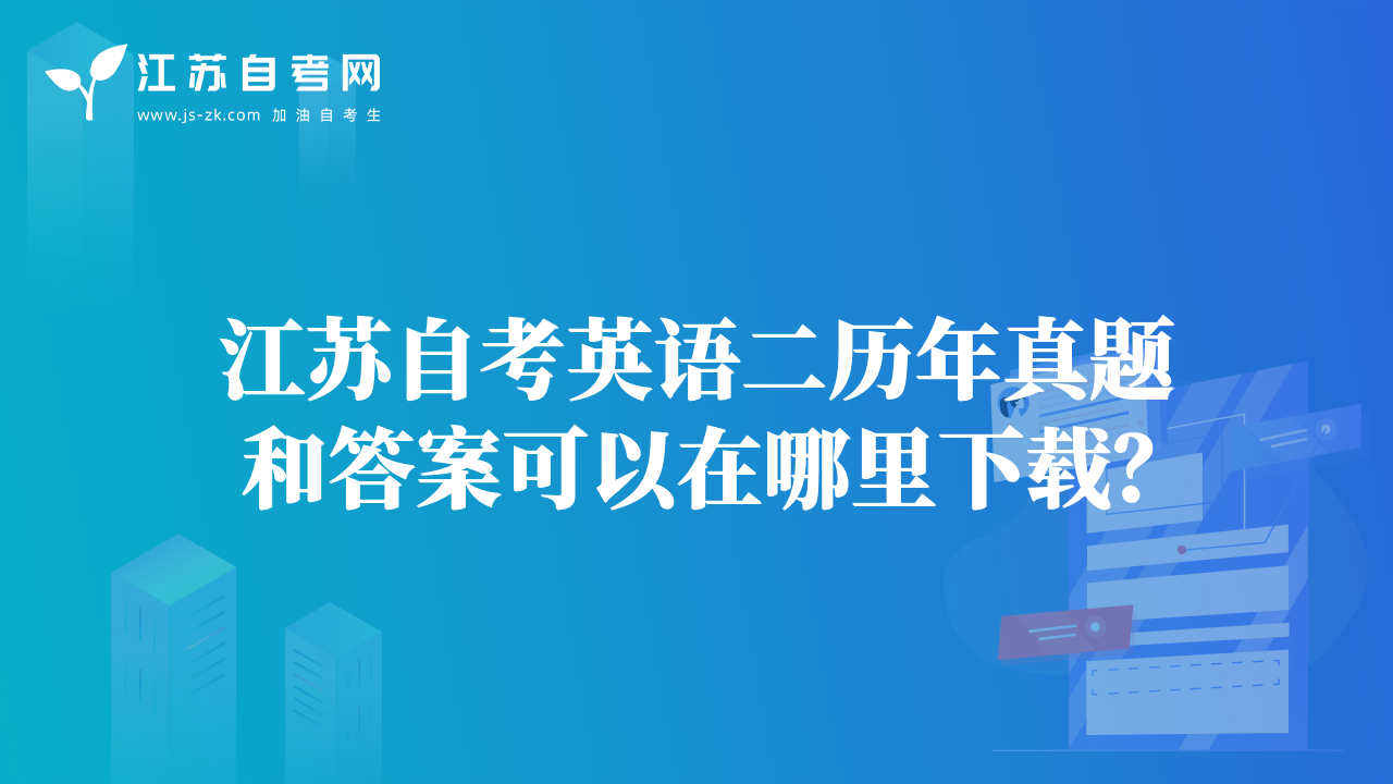 江苏自考英语二历年真题和答案可以在哪里下载？