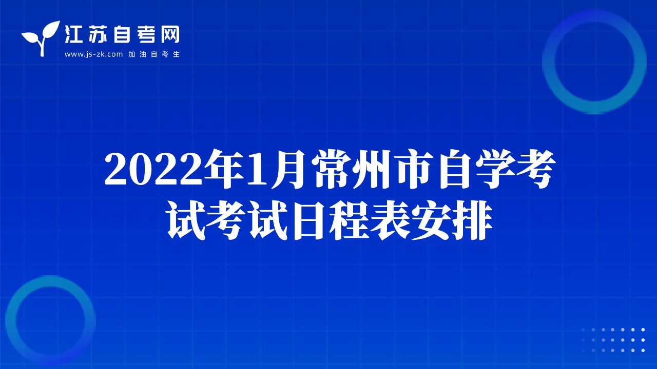 2022年1月常州市自学考试考试日程表安排