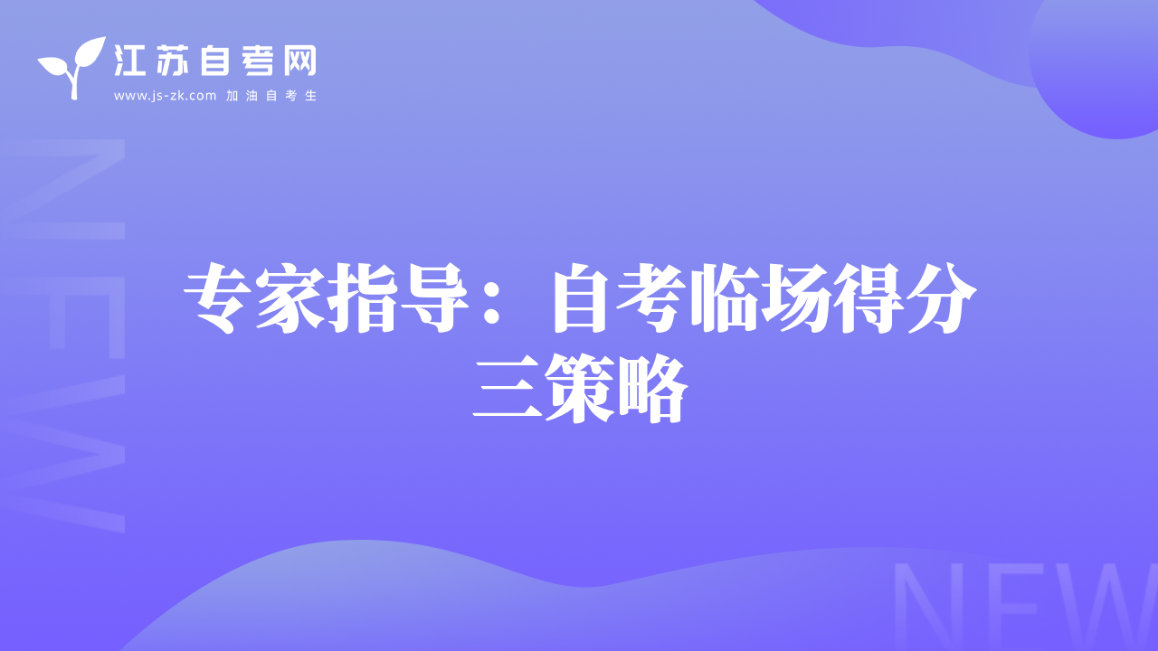 专家指导：自考临场得分三策略