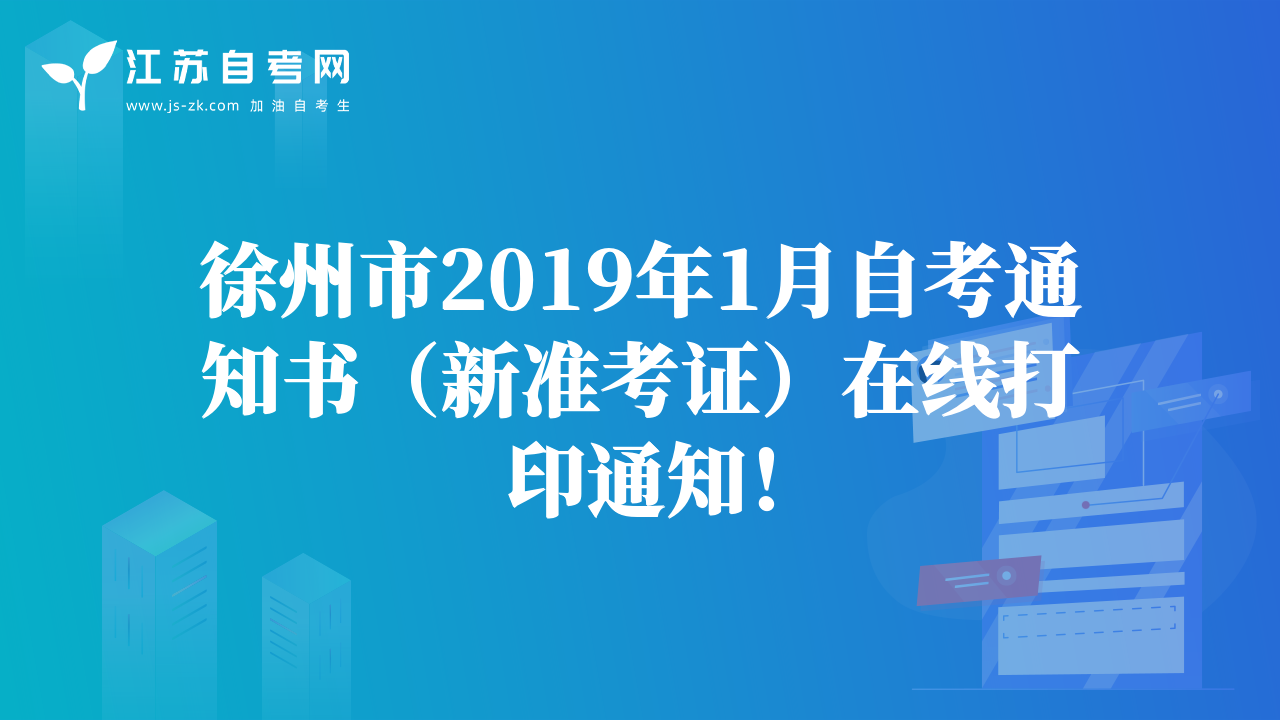 徐州市2019年1月自考通知书（新准考证）在线打印通知！