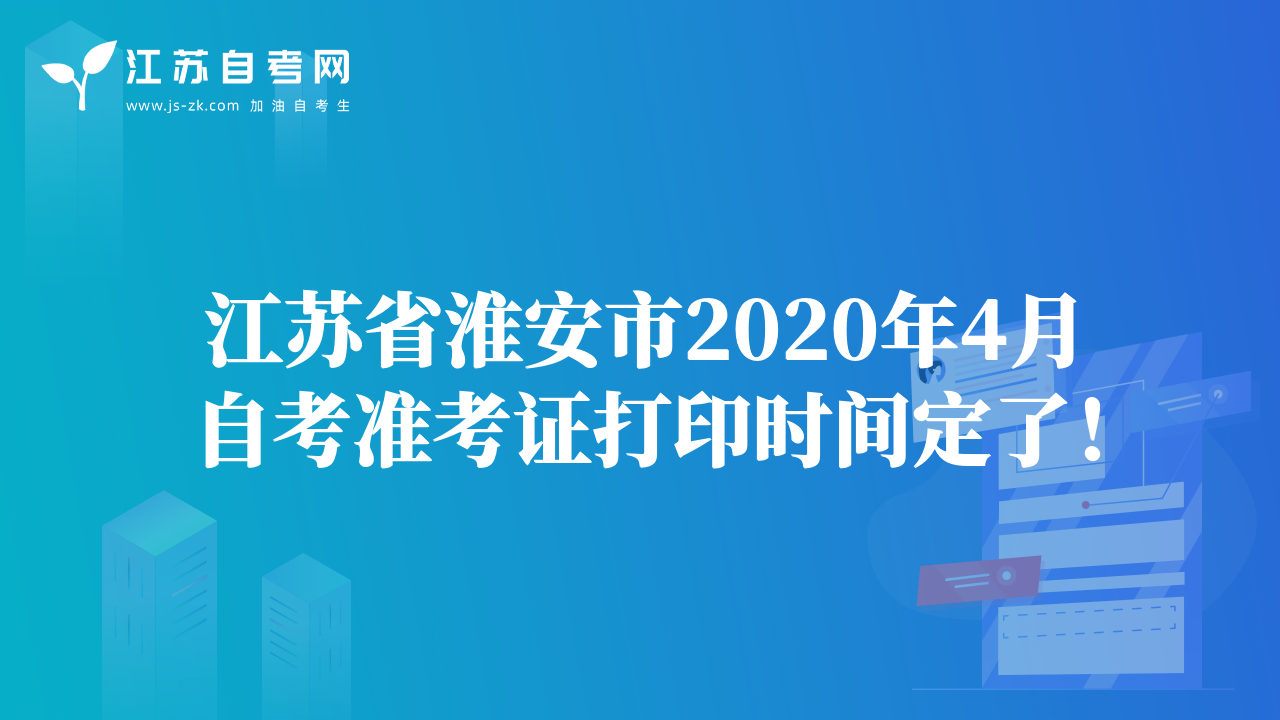 江苏省泰州市2020年4月自考准考证打印时间定了！