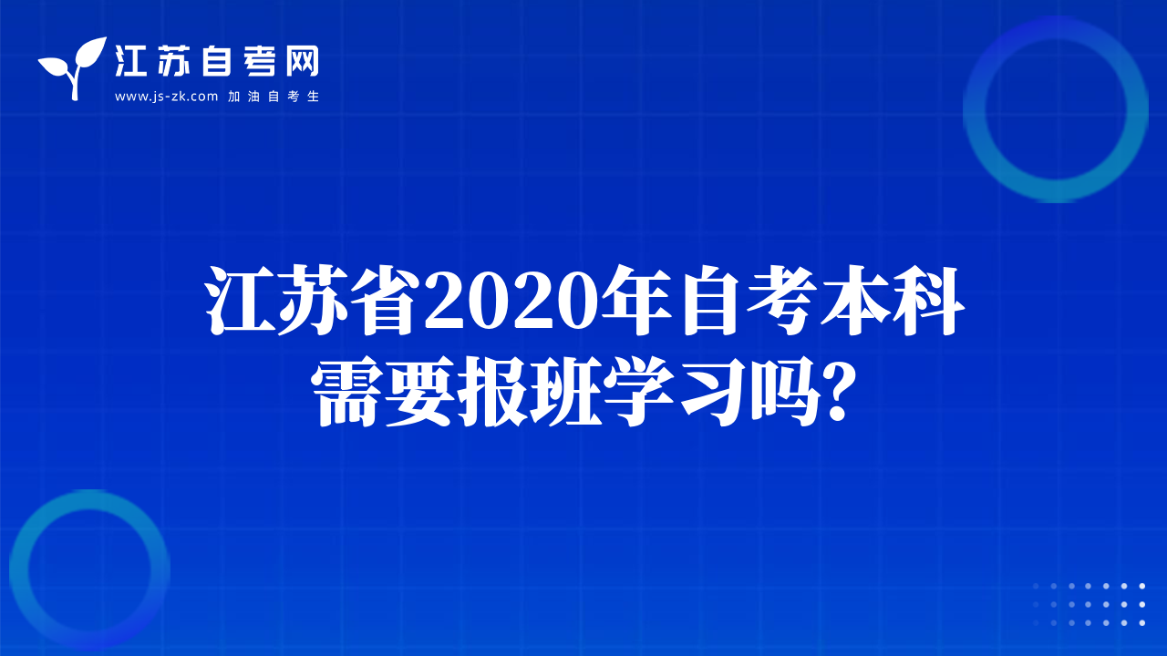 江苏省2020年自考本科需要报班学习吗？