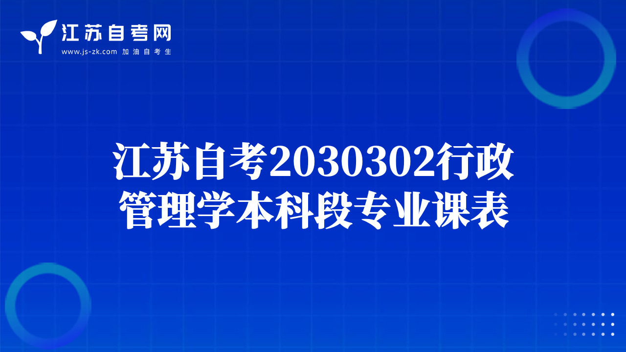 江苏自考2030302行政管理学本科段专业课表