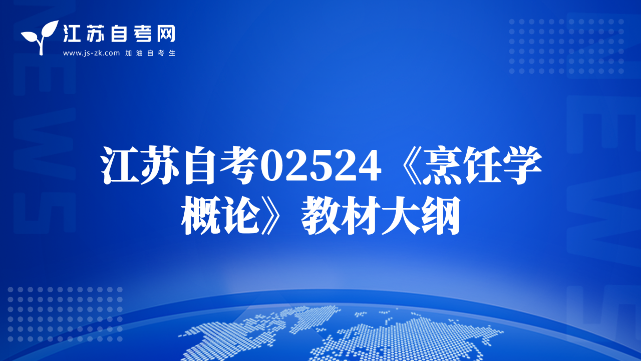 江苏自考29792《物理化学》教材大纲