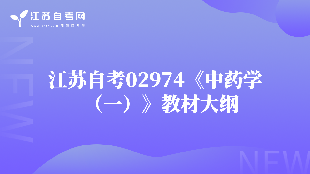 江苏自考02974《中药学（一）》教材大纲