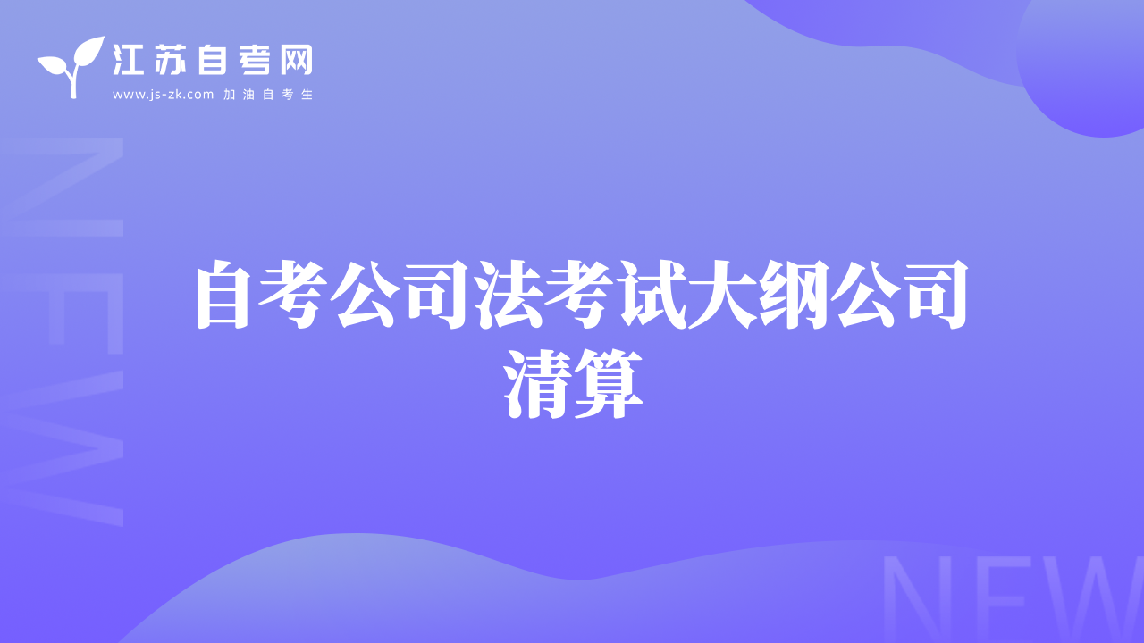 自考公司法考试大纲公司清算