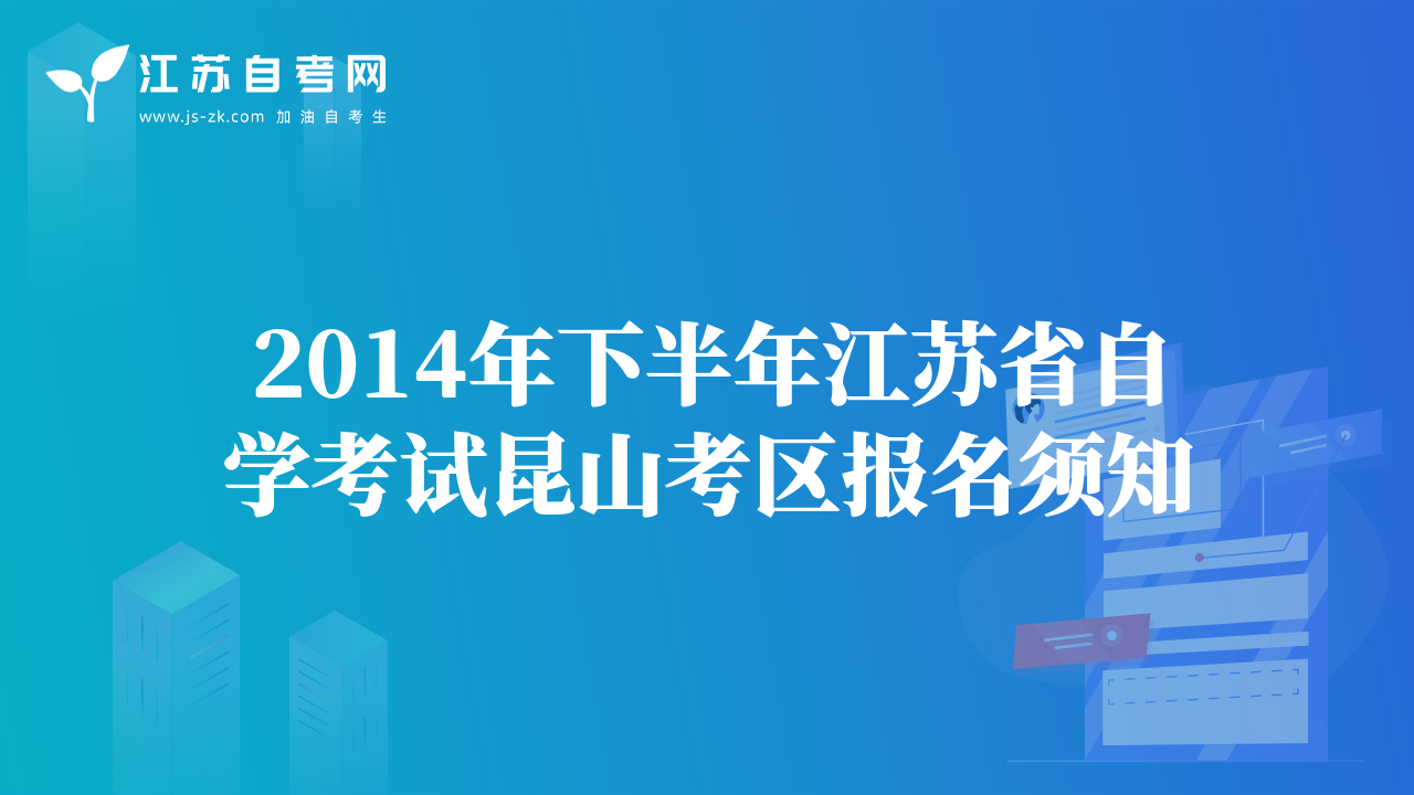 2014年下半年江苏省自学考试昆山考区报名须知