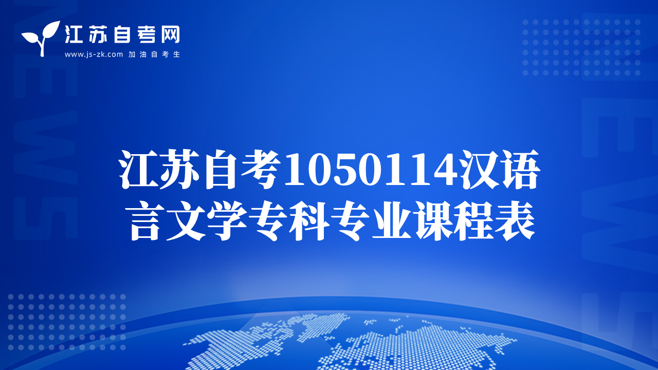 江苏自考1050114汉语言文学专科专业课程表