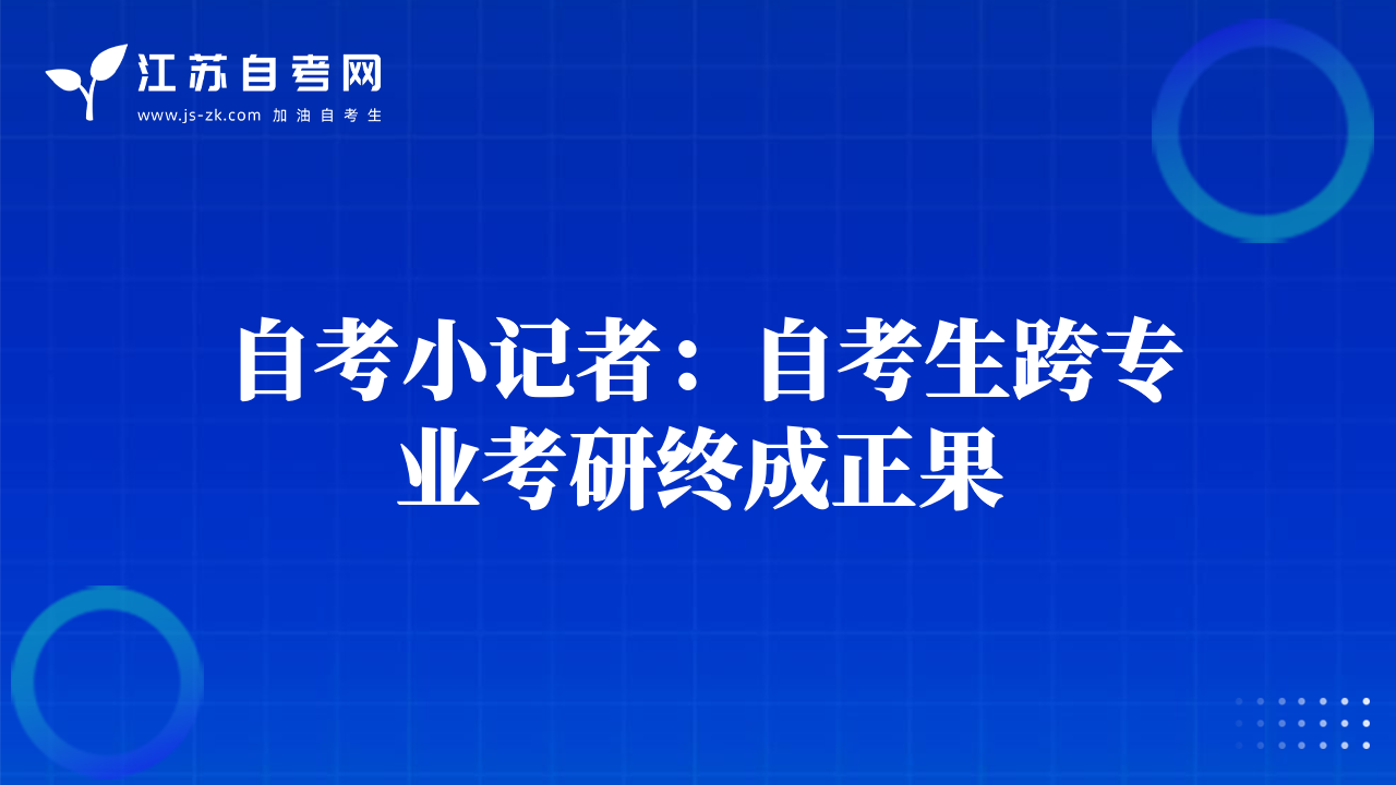 自考小记者：自考生跨专业考研终成正果