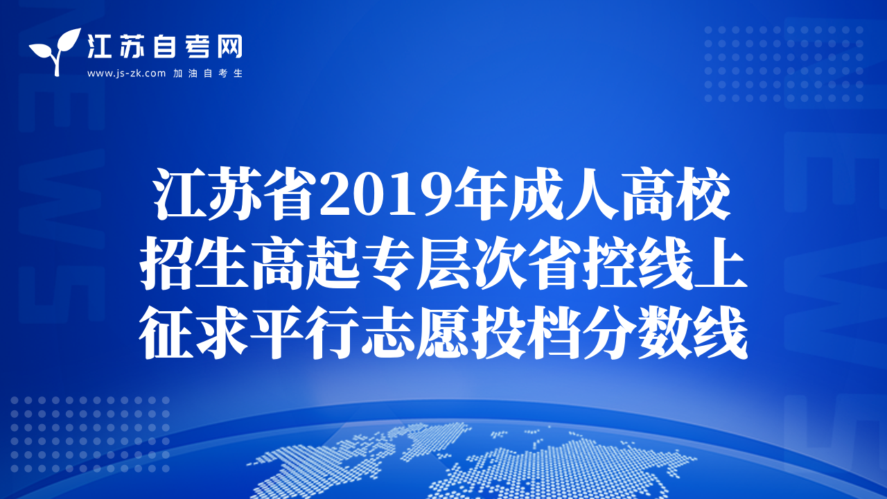 江苏省2019年成人高校招生高起专层次省控线上征求平行志愿投档分数线