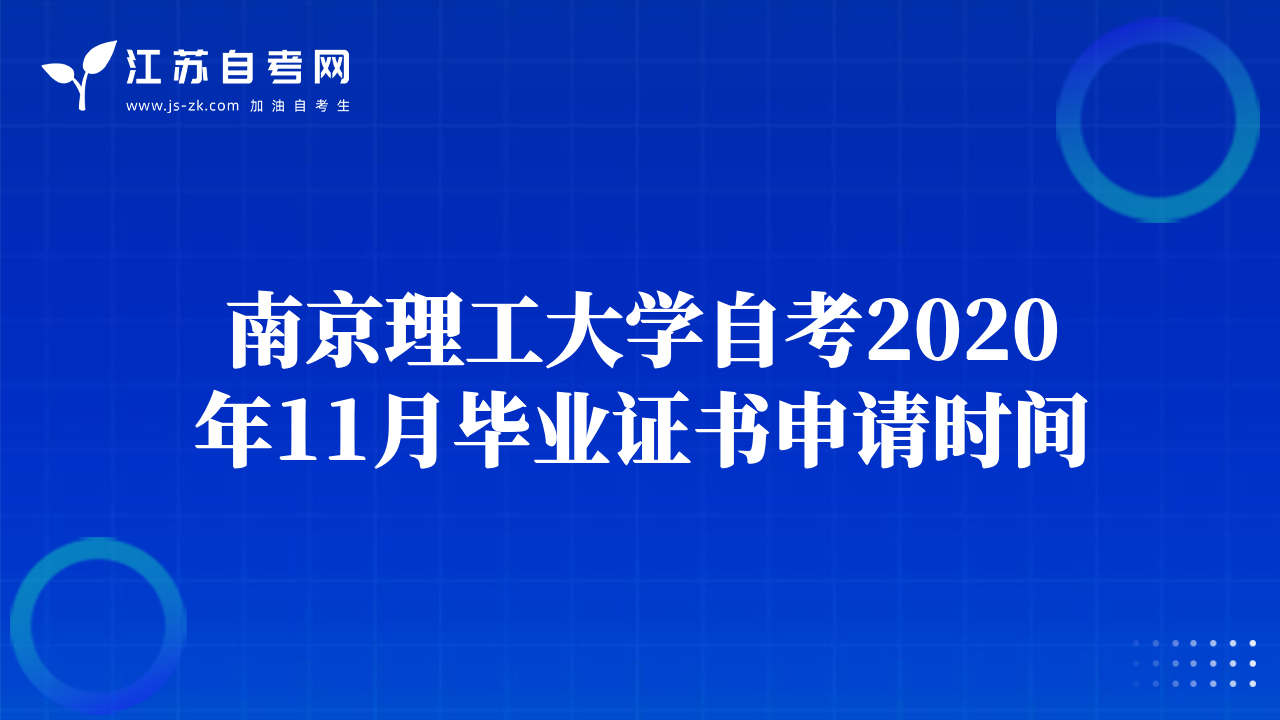 南京理工大学自考2020年11月毕业证书申请时间