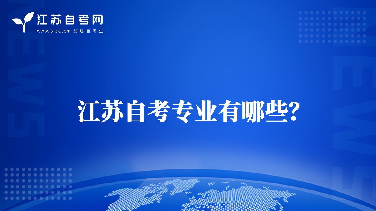 江苏自考专业有哪些？