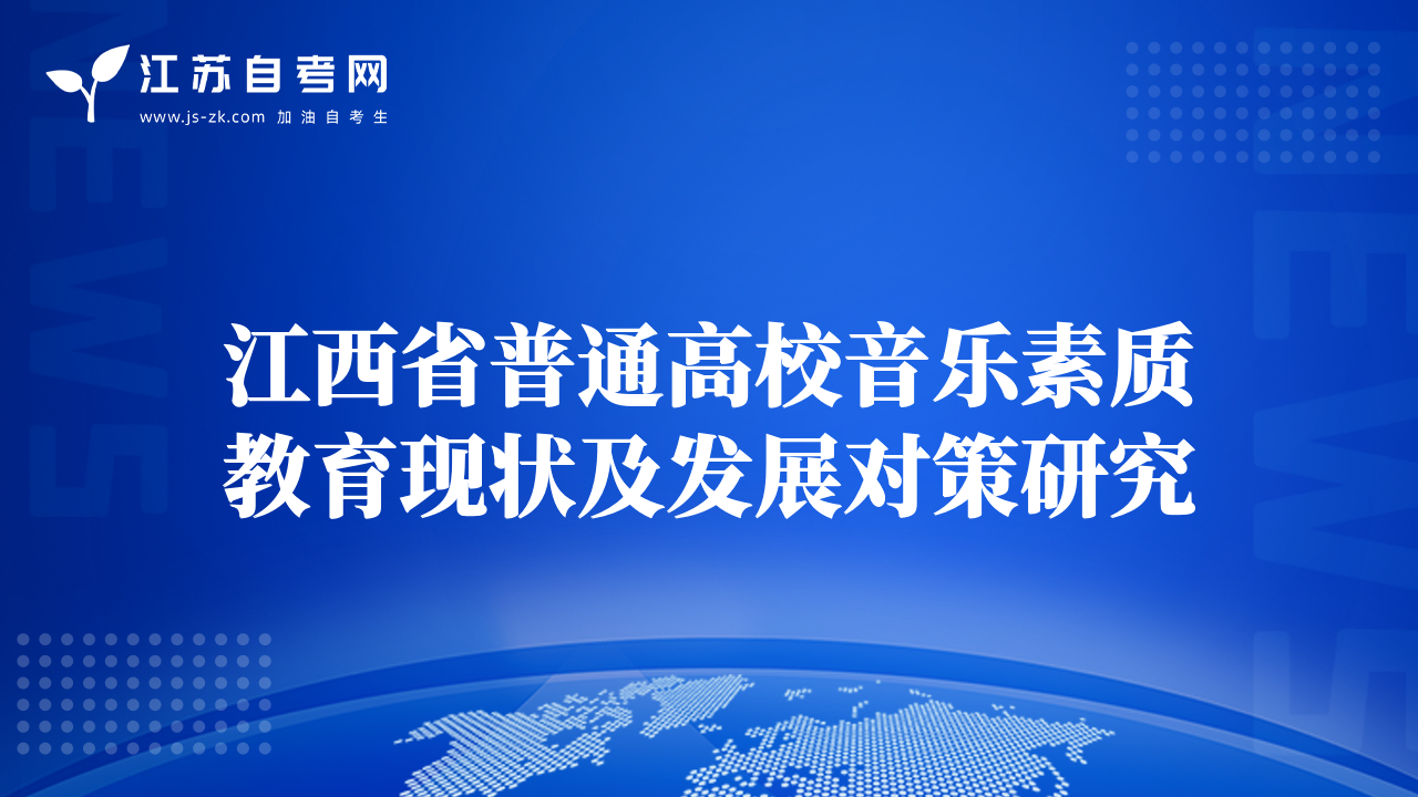 江西省普通高校音乐素质教育现状及发展对策研究
