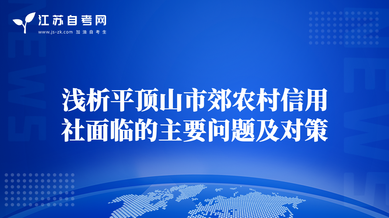 浅析平顶山市郊农村信用社面临的主要问题及对策