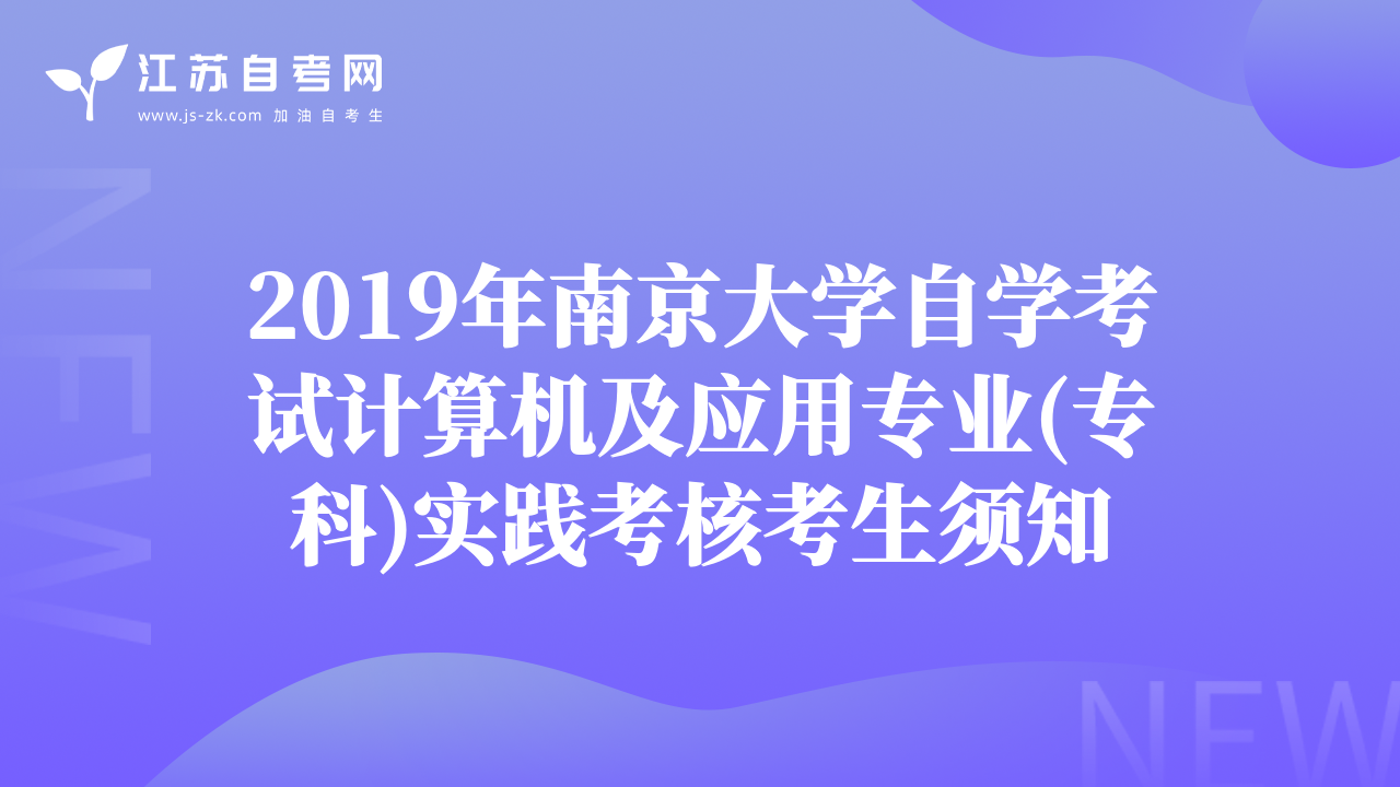 2019年南京大学自学考试计算机及应用专业(专科)实践考核考生须知