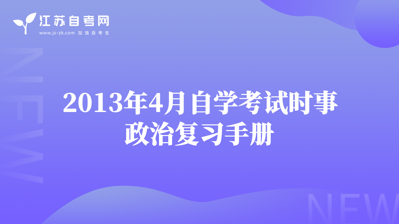 2013年4月自学考试时事政治复习手册