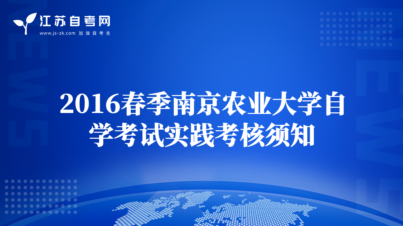 2016春季南京农业大学自学考试实践考核须知