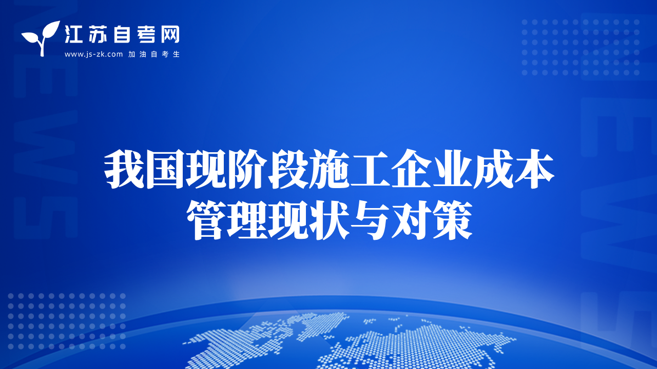我国现阶段施工企业成本管理现状与对策