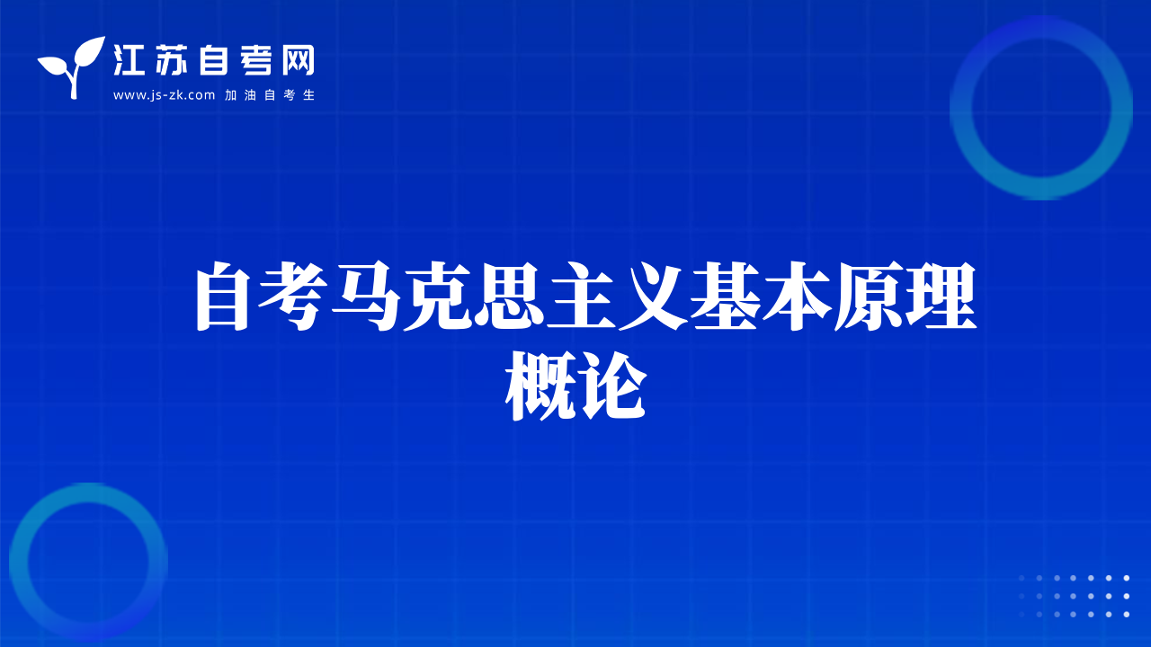 自考马克思主义基本原理概论