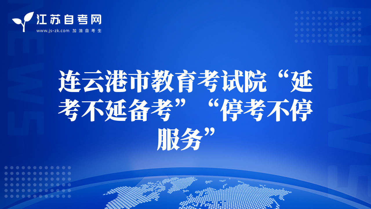 连云港市教育考试院“延考不延备考”“停考不停服务”