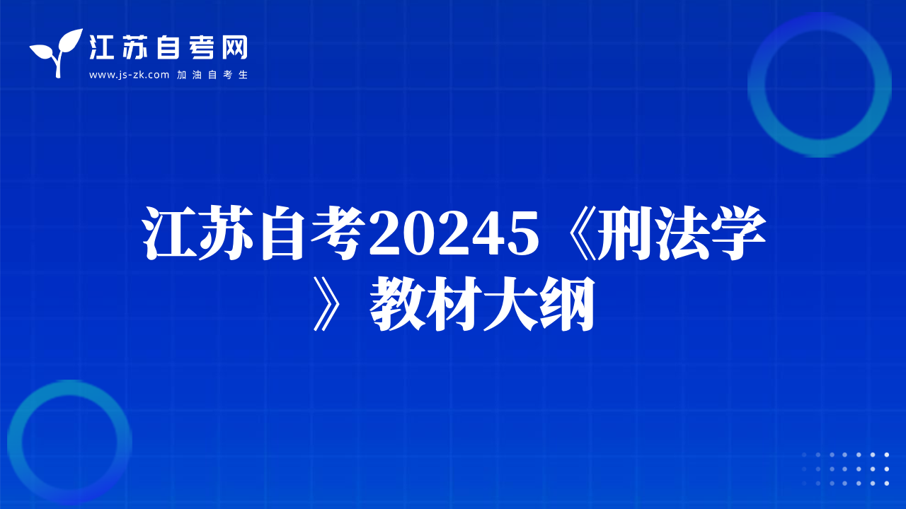 江苏自考20245《刑法学》教材大纲