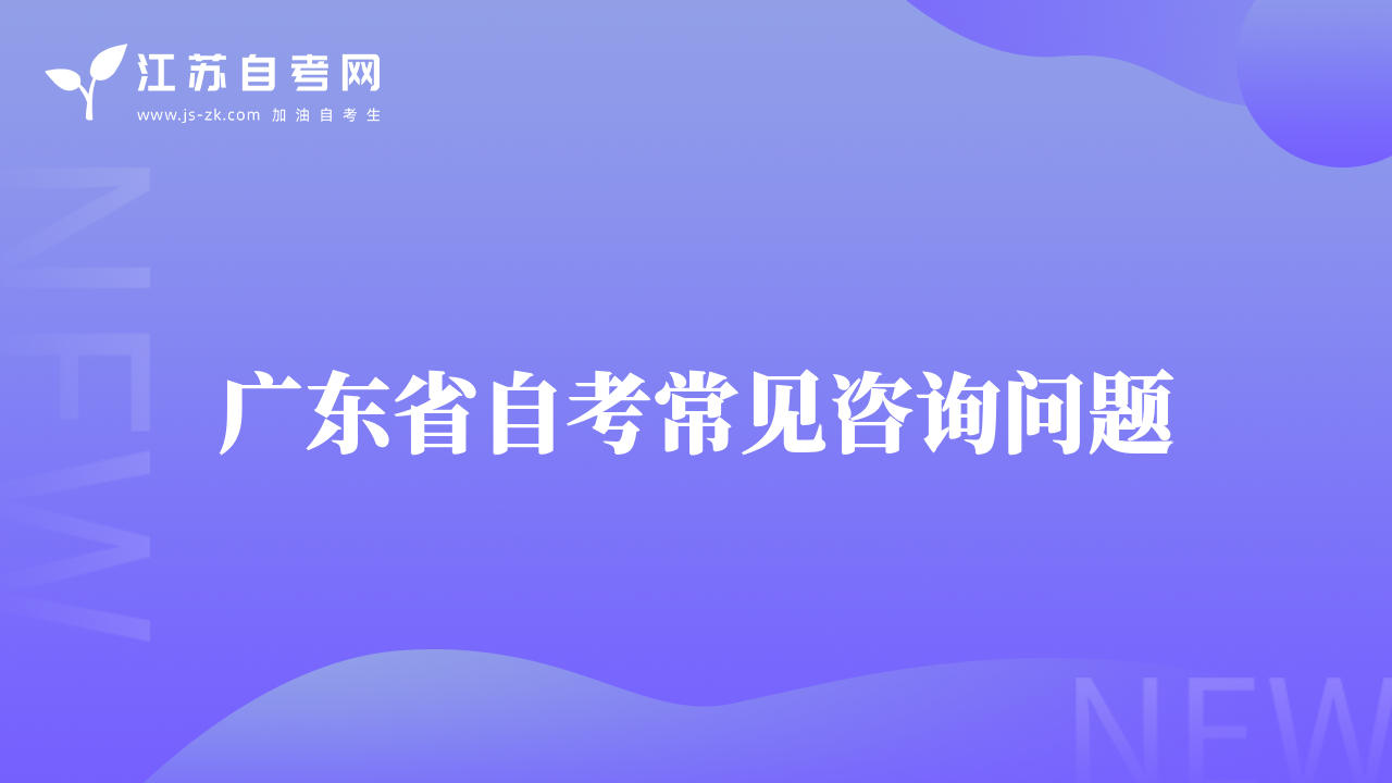 广东省自考常见咨询问题