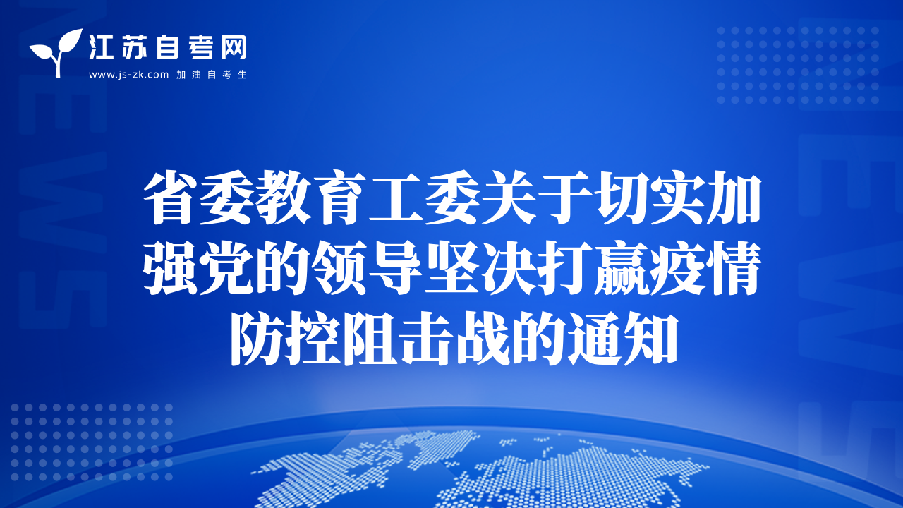 省委教育工委关于切实加强党的领导坚决打赢疫情防控阻击战的通知