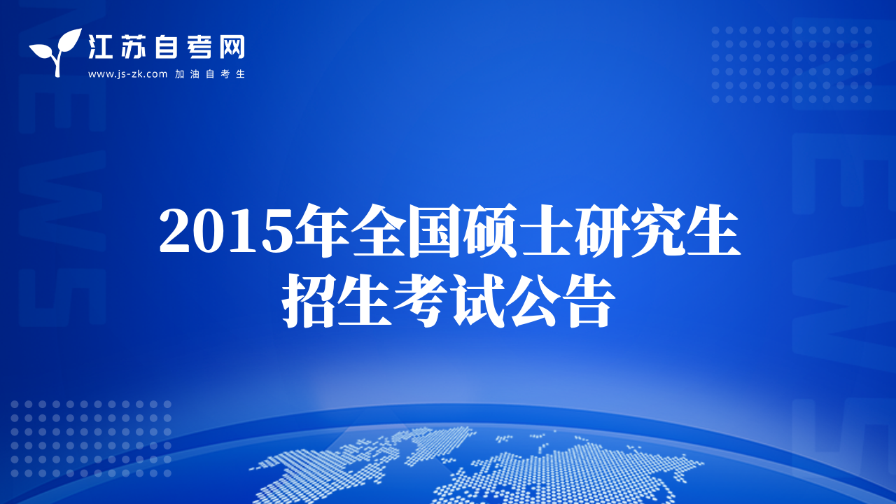 2015年全国硕士研究生招生考试公告
