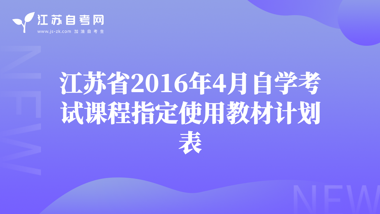 江苏省2016年4月自学考试课程指定使用教材计划表