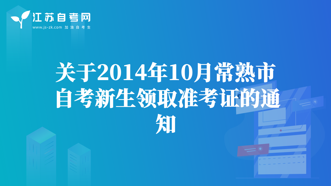 关于2014年10月常熟市自考新生领取准考证的通知