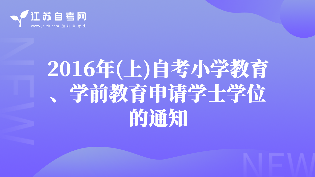 2016年(上)自考小学教育、学前教育申请学士学位的通知
