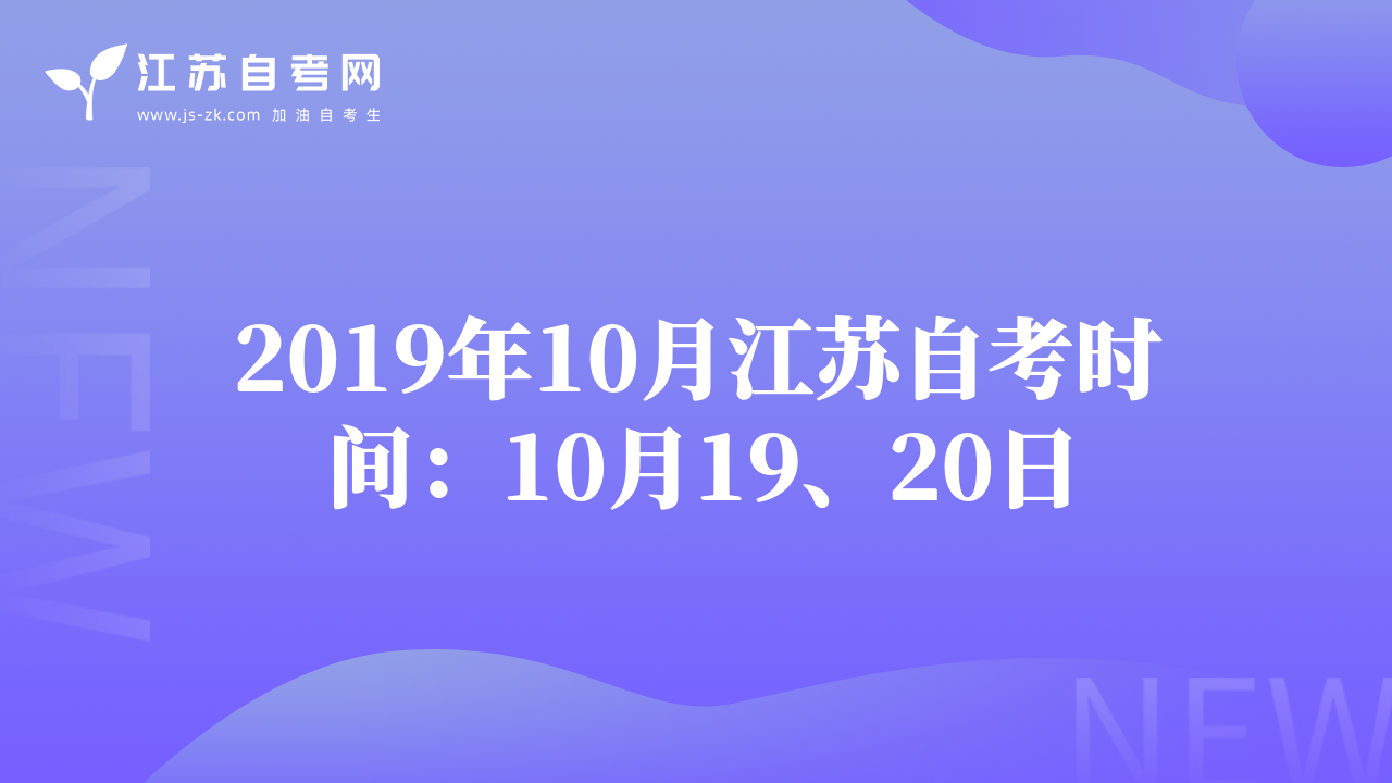 2019年10月江苏自考时间：10月19、20日