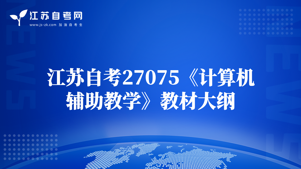 江苏自考27075《计算机辅助教学》教材大纲