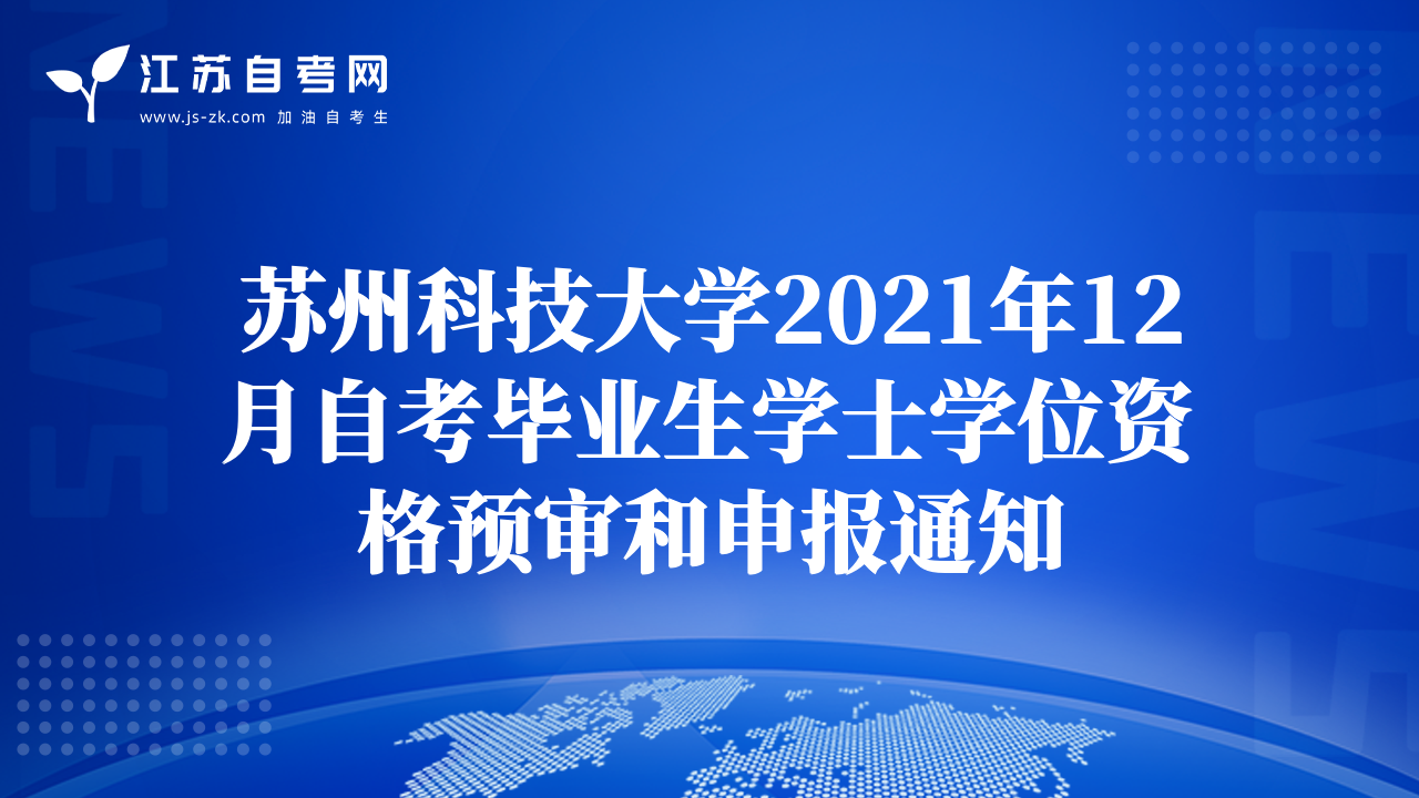 苏州科技大学2021年12月自考毕业生学士学位资格预审和申报通知