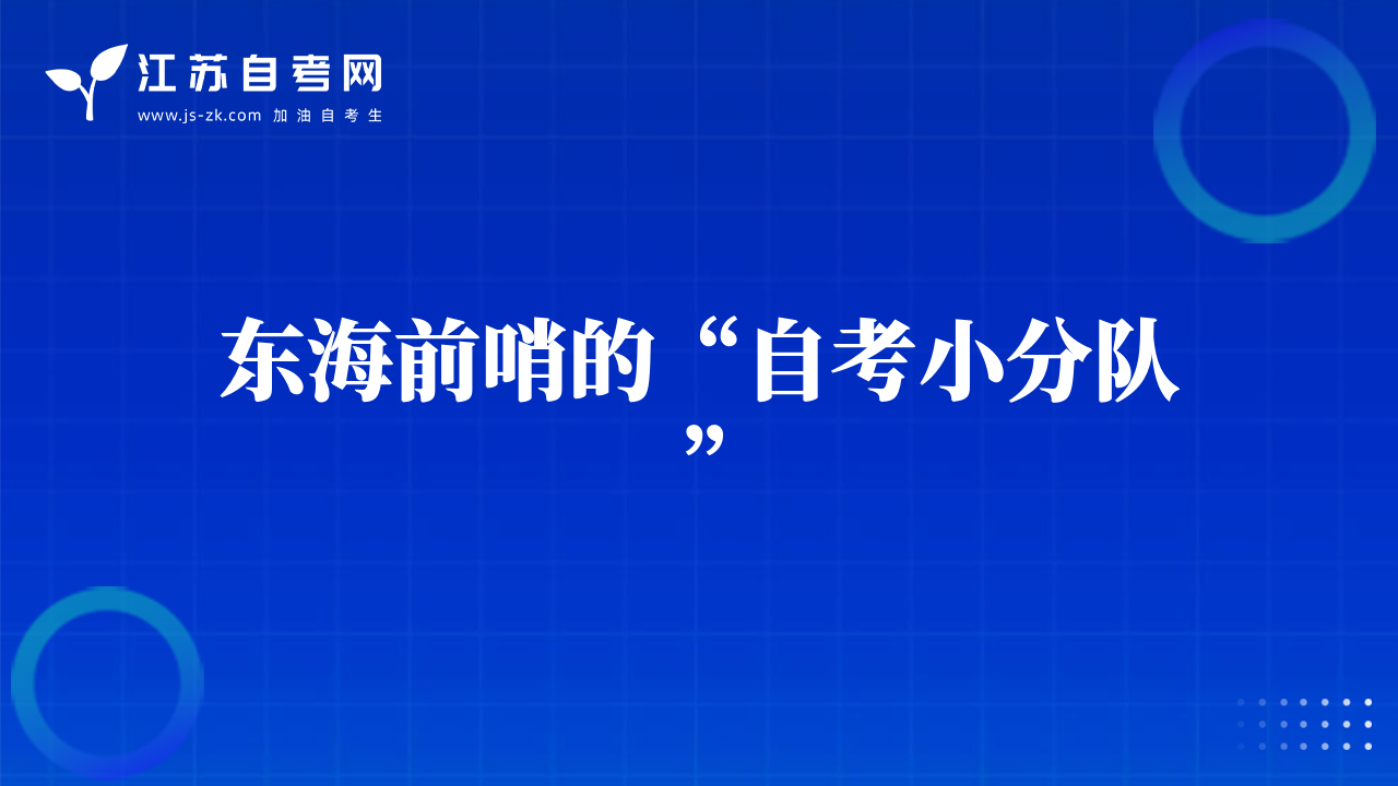 东海前哨的“自考小分队”