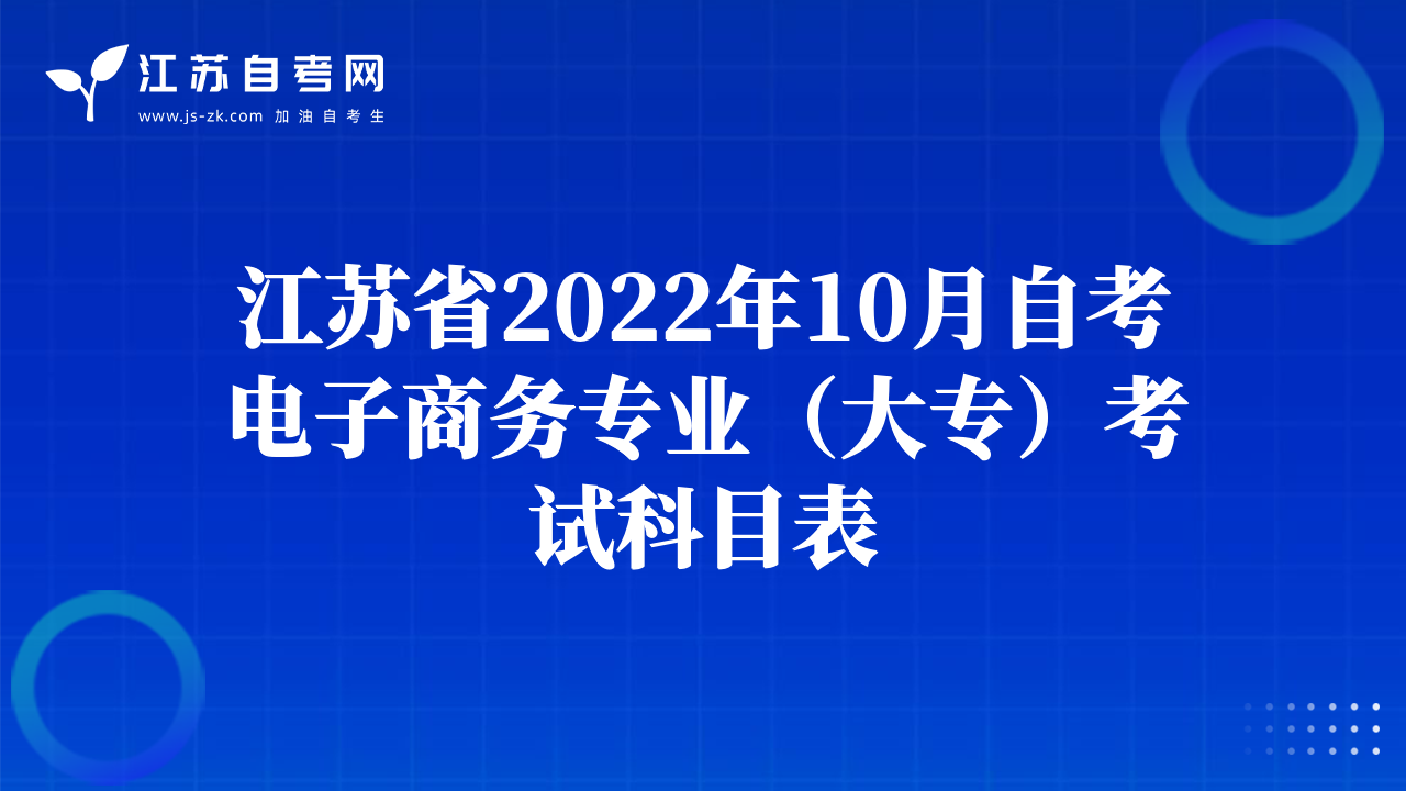 江苏省2022年10月自考电子商务专业（大专）考试科目表