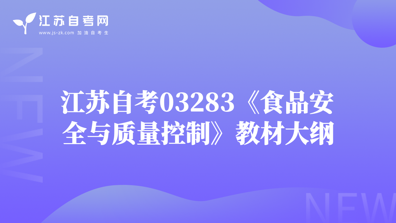 江苏自考03283《食品安全与质量控制》教材大纲