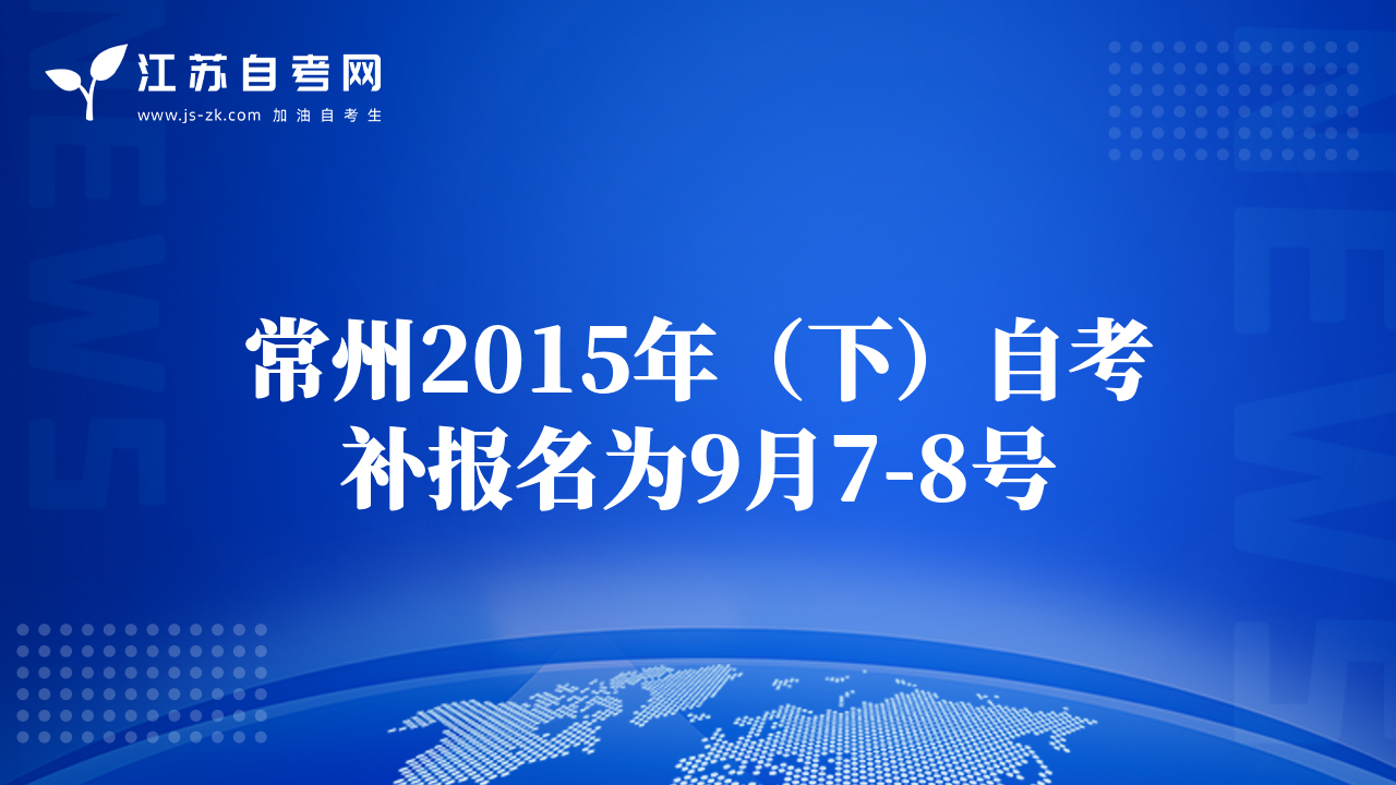 常州2015年（下）自考补报名为9月7-8号
