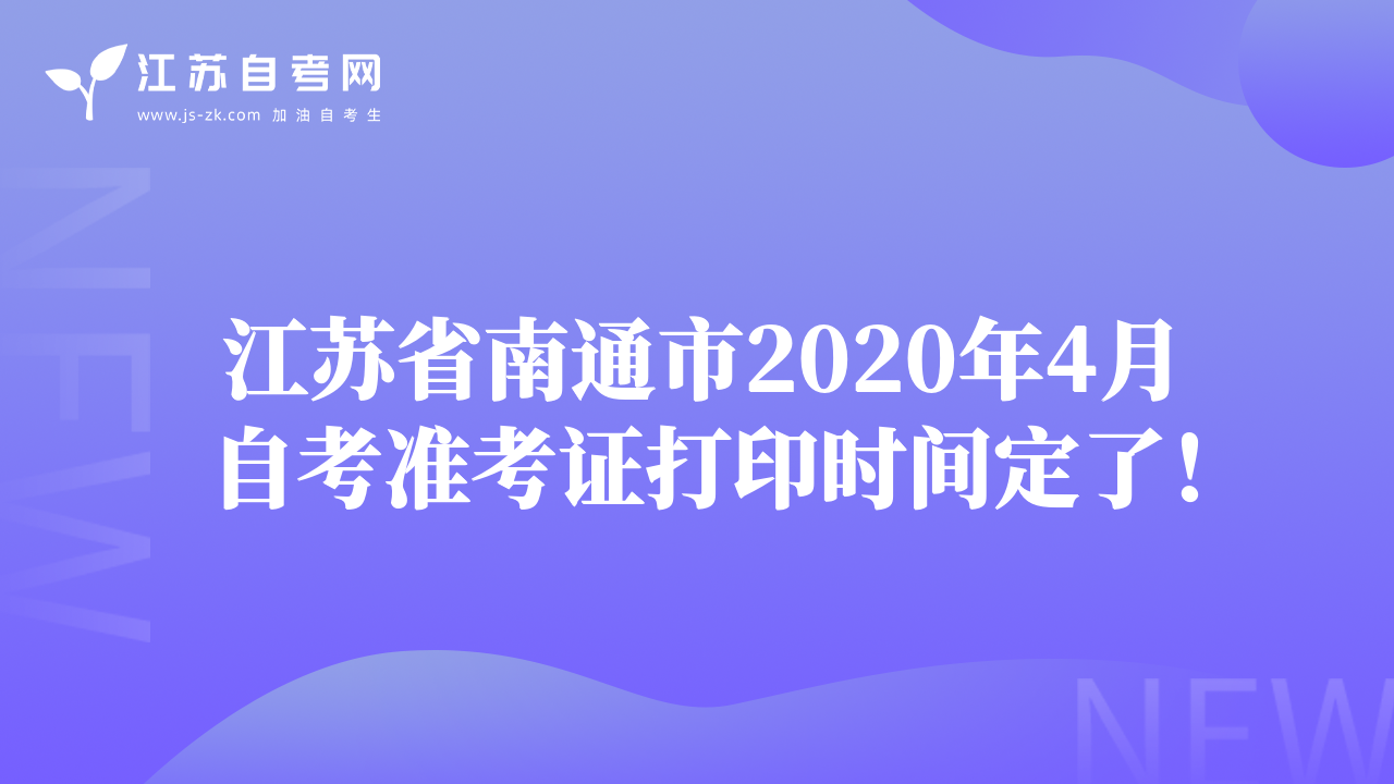 江苏省南通市2020年4月自考准考证打印时间定了！
