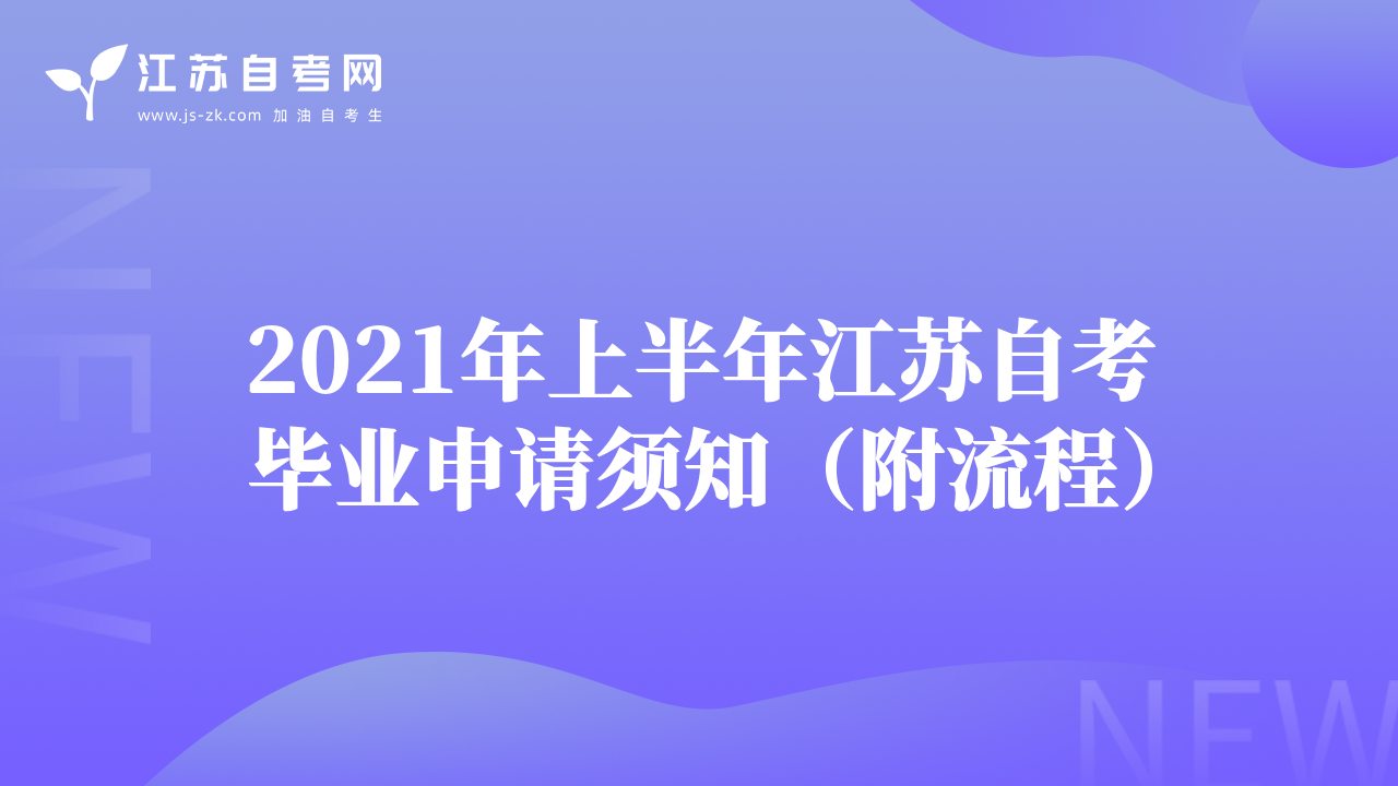 2021年上半年江苏自考毕业申请须知（附流程）