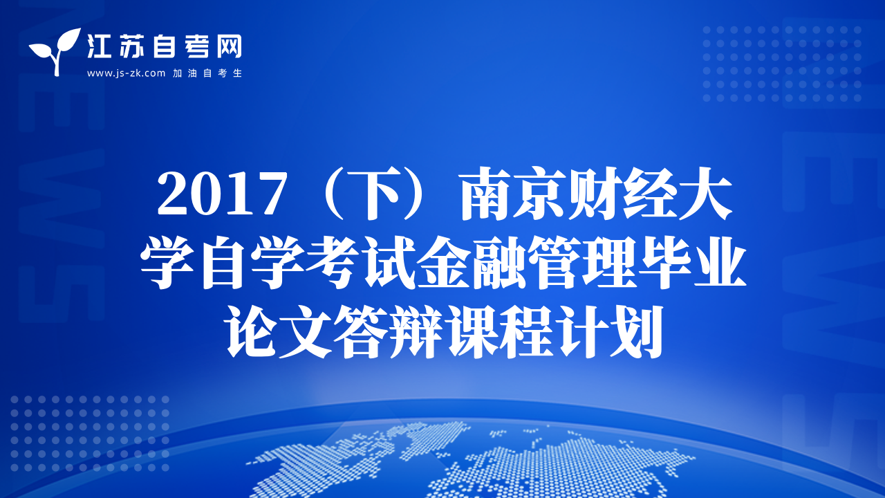 2017（下）南京财经大学自学考试商务管理毕业论文答辩课程计划