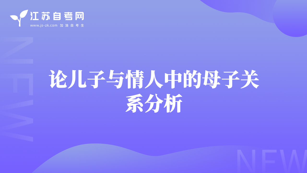 论儿子与情人中的母子关系分析