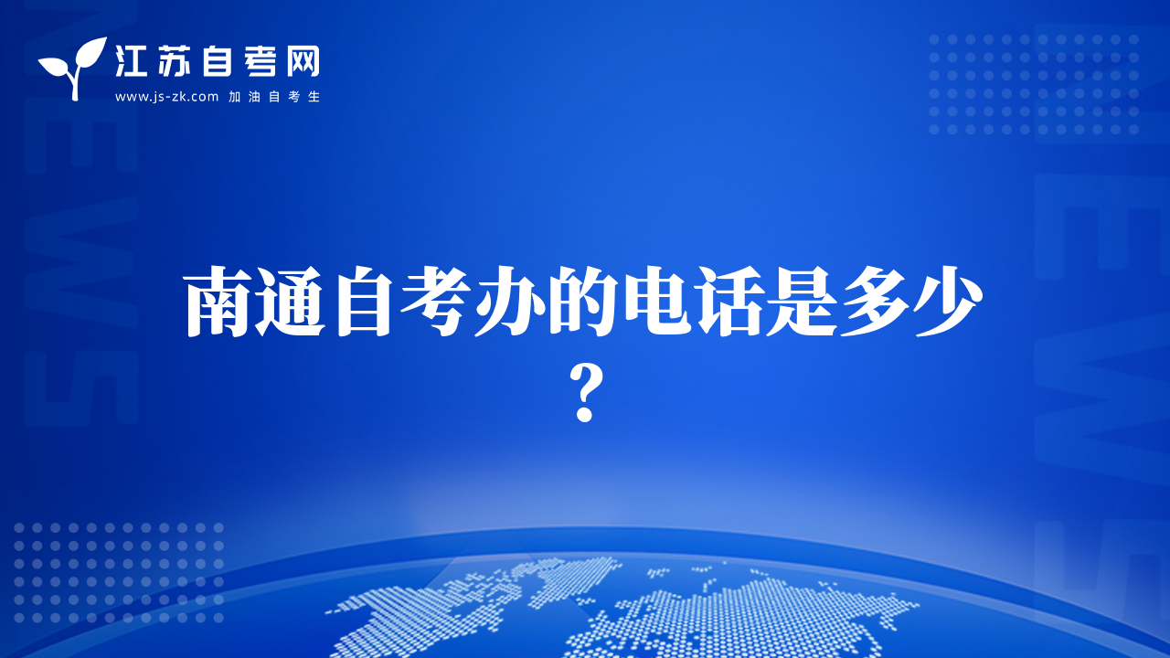 南通自考办的电话是多少？