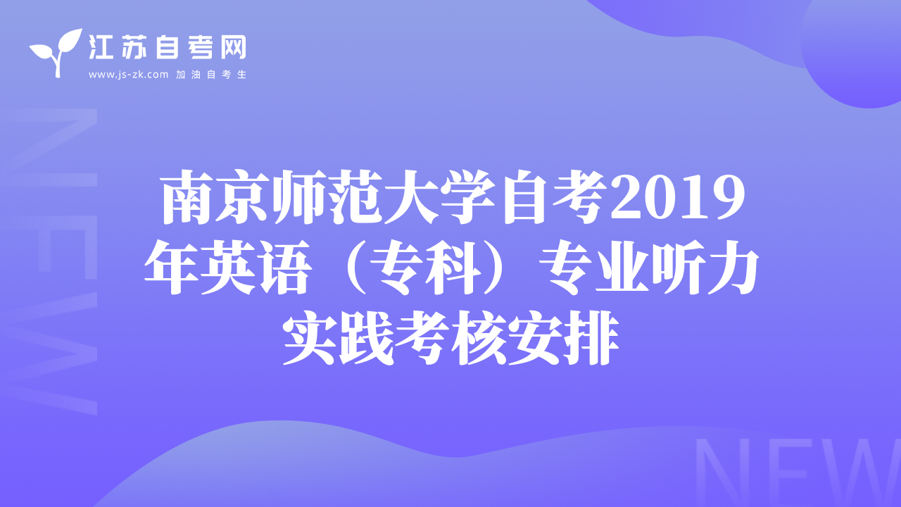 南京师范大学自考2019年英语（专科）专业听力实践考核安排