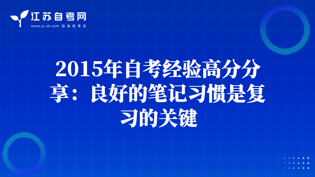 2015年自考经验高分分享：良好的笔记习惯是复习的关键